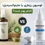 لوسیون رزماری یا ماینوکسیدیل